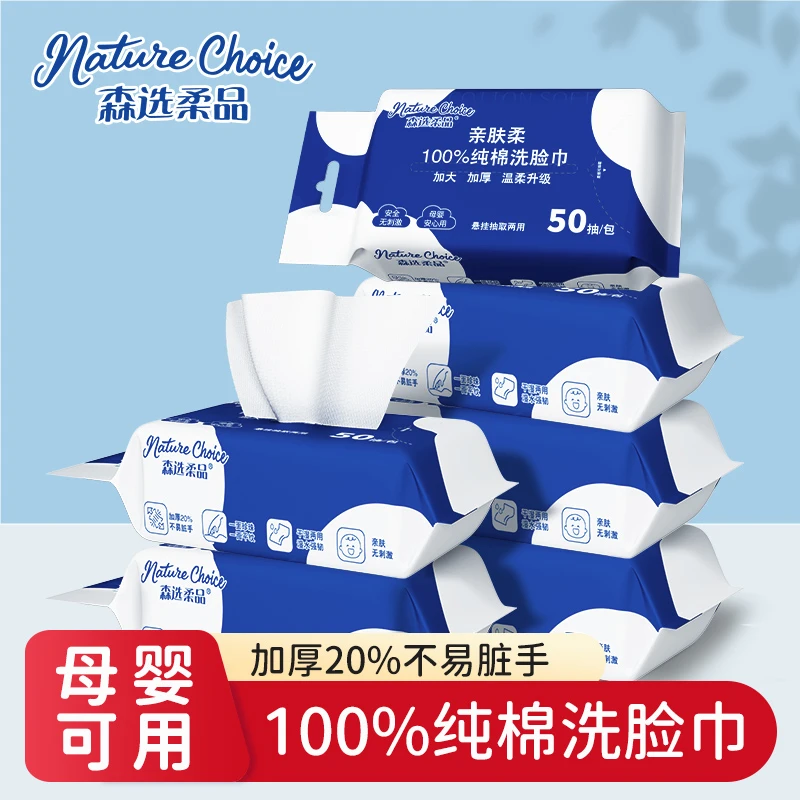 森选柔品纯棉洗脸巾50抽*6包干湿用母婴亲肤棉柔巾抽挂两用