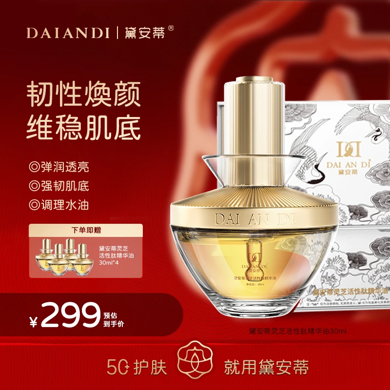 黛安蒂-灵芝活性肽精华油   F0598