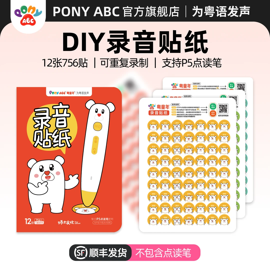 Pony ABC点读录音贴纸DIY内容贴自制留声有声相册生日礼物点读笔