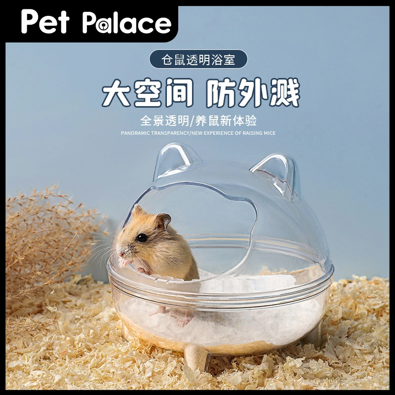 新品上市仓鼠金丝熊浴室小宠透明龙猫恐龙浴室浴砂防溅出洗澡浴室