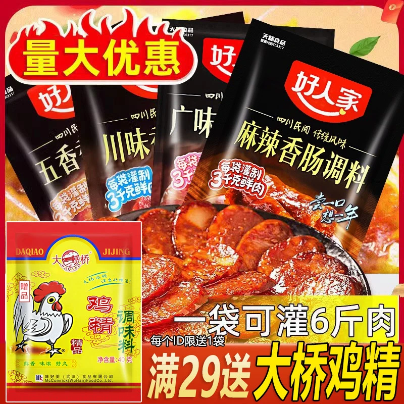 好人家香肠调料四川麻辣五香广味广式腊肠灌香肠配料调料调味品