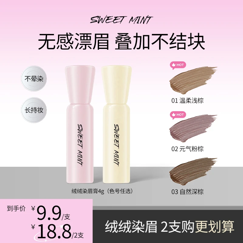 SWEET MINT绒绒染眉膏自然持久防水防晕定型打造野生眉不脱色