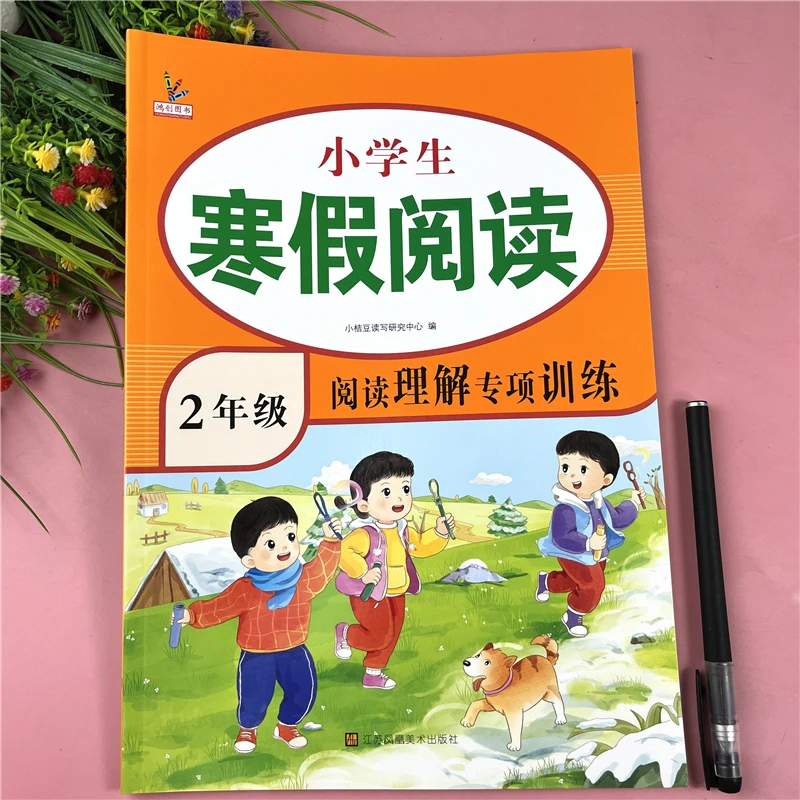 二年级寒假阅读语文寒假阅读理解专项训练书二年级寒假阅读理解书