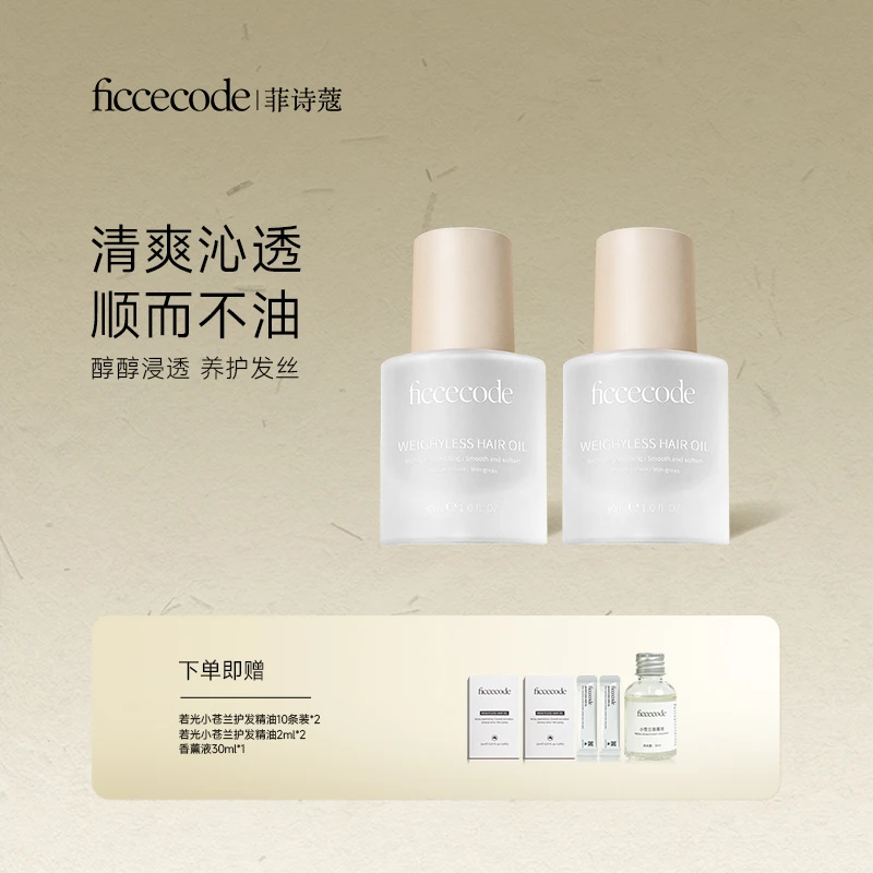 ficcecode菲诗蔻瓶装护发精油30ml（若光瓶/烟粉瓶）