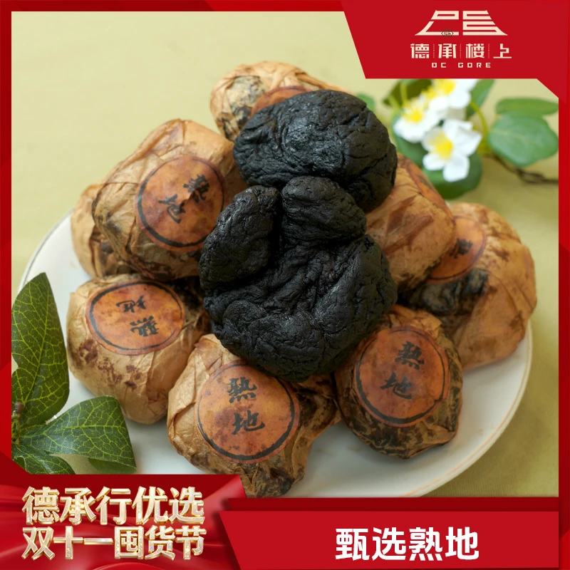 【德承行双11囤货节】  老熟地九蒸九制干货煲水煲汤好好喝F