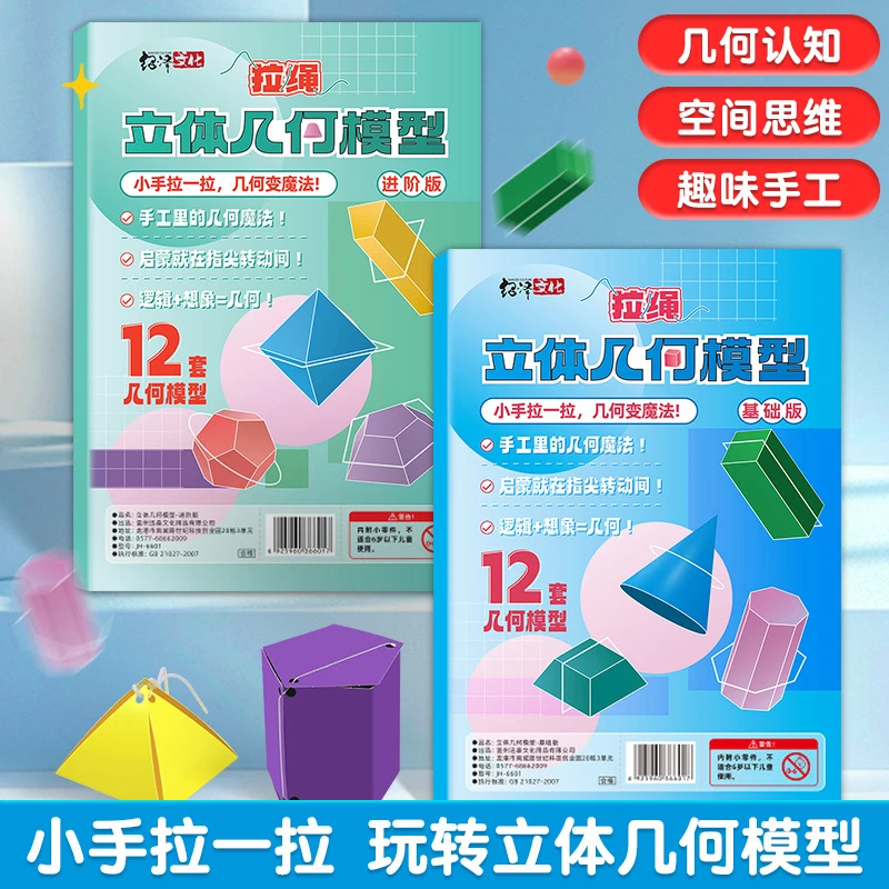 7·9!【加量12款】拉绳DIY立体几何书小学启蒙空间思维训练手工模型