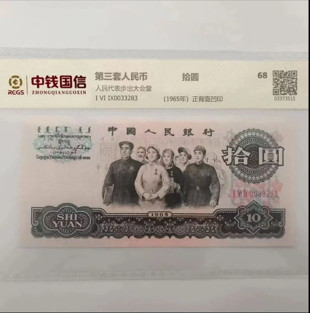 人民币大团结纸钞收藏评级高分