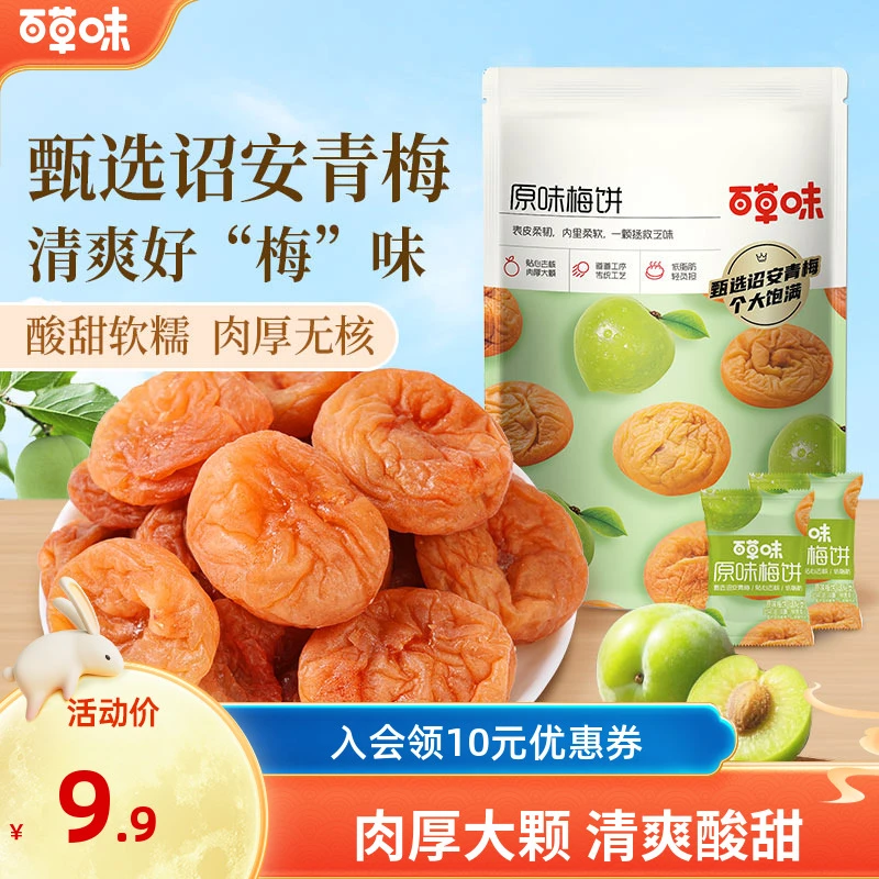 百草味原味梅饼66g梅片酸梅子蜜饯果脯果干酸甜解馋网红休闲零食