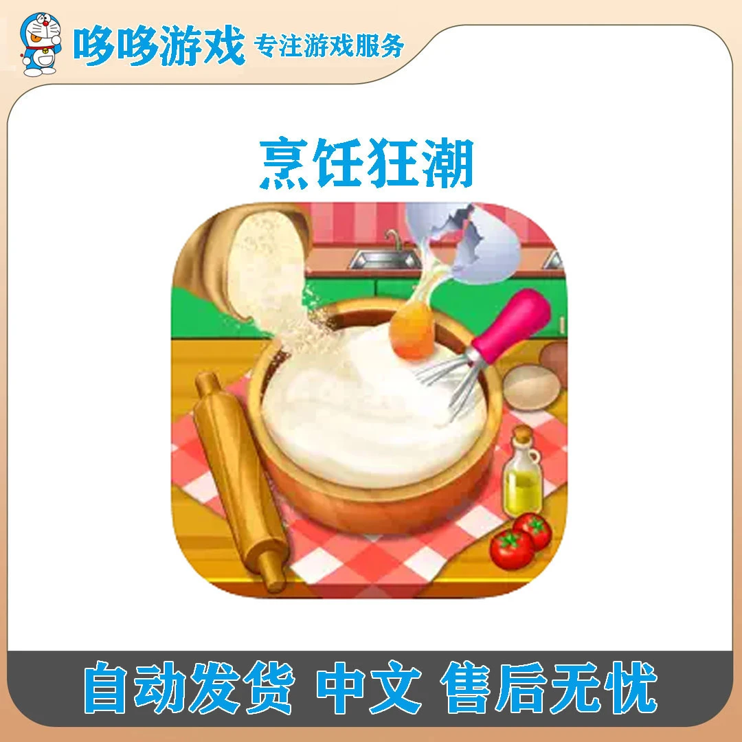 烹饪狂潮 中文 Cooking Frenzy Crazy Chef 手机/平板游戏