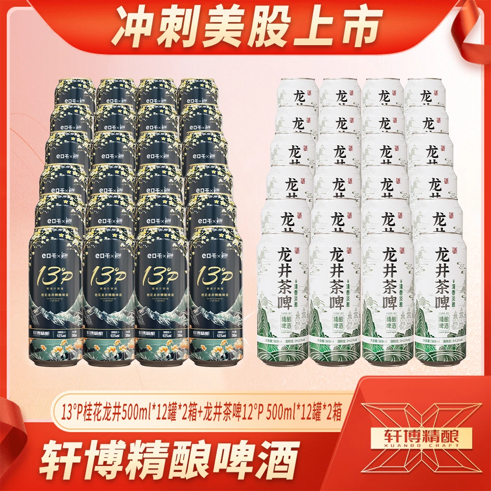 轩博精酿龙井茶啤12°P 500*12*2箱+桂花龙井13°P 500ML*12*2箱-S1