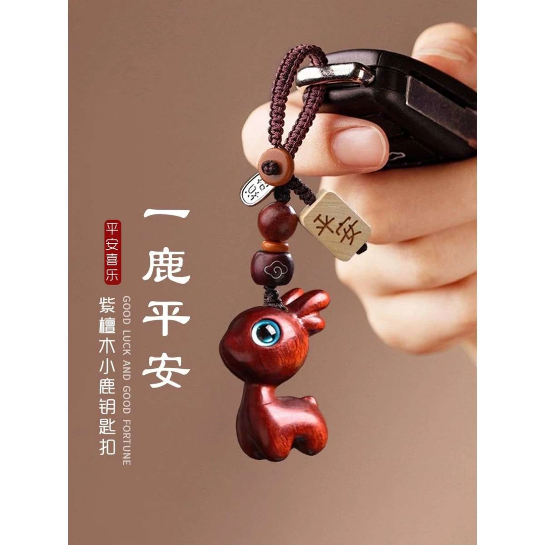 一路平安紫檀小鹿钥匙扣汽车情人节挂饰情人节送男友礼物推荐