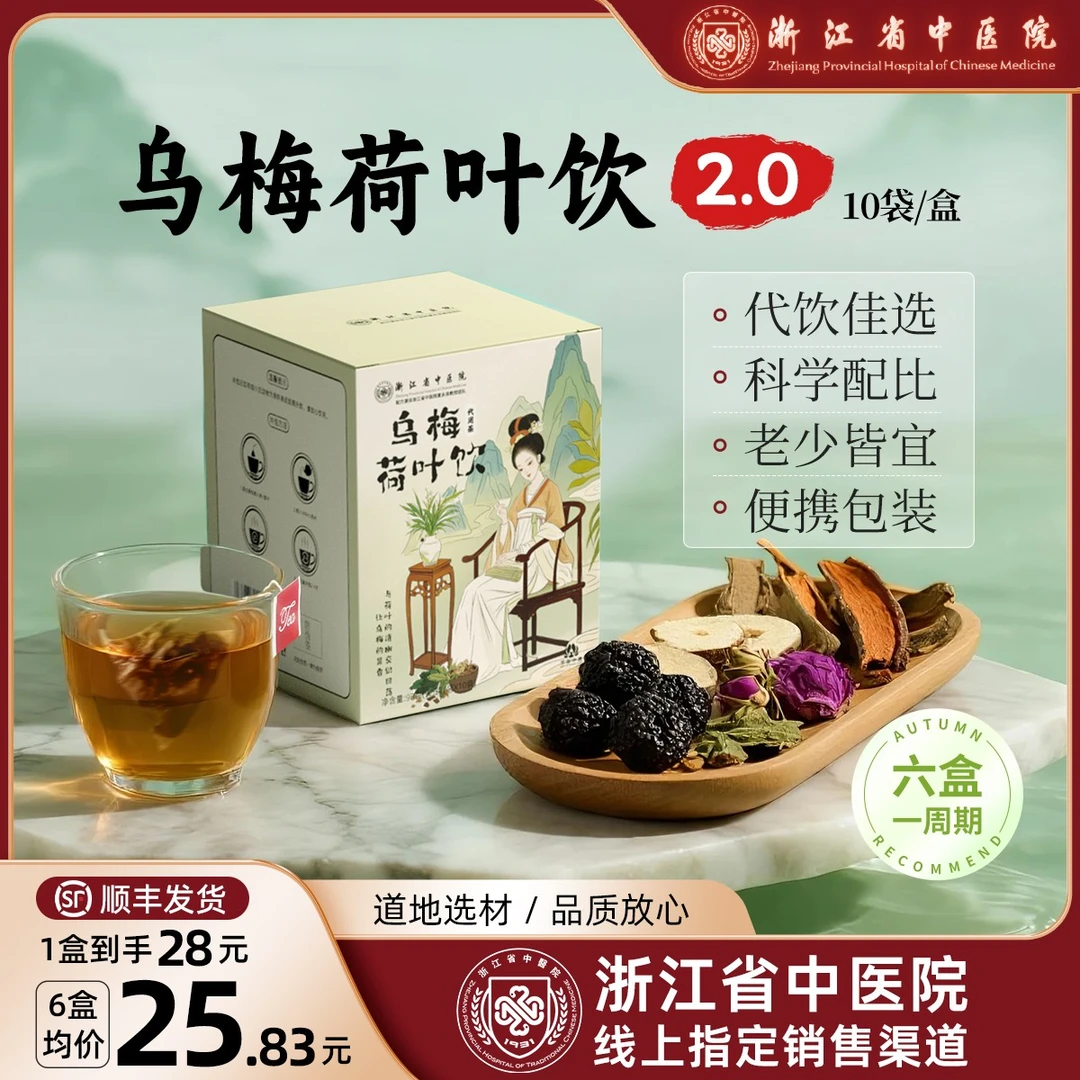 【浙江省中医院】乌梅汤2.0酸梅汤乌梅荷叶秋季养生茶官方5号 达