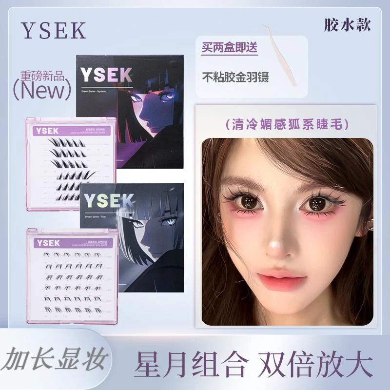 YSEK星狐皎月组合狐系上下睫毛胶水款显妆上镜浓密清冷狐系Z1