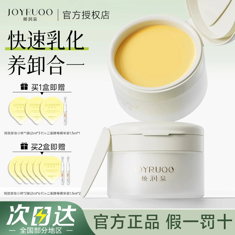 娇润泉卸妆膏卸妆油女深层清洁眼唇脸面部净澈快速乳化卸妆膏学生
