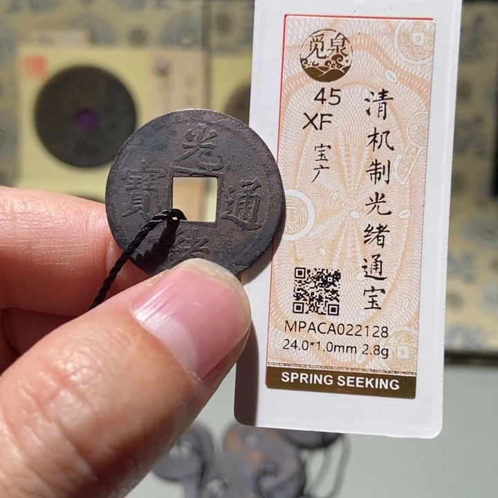 铜觅泉评级古币一枚 董心