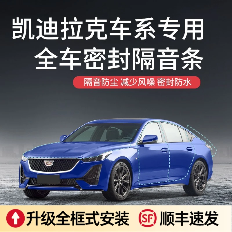 适用于凯迪拉克CT4/5/6/XT4/5/6汽车全车密封隔音降噪密封条加装