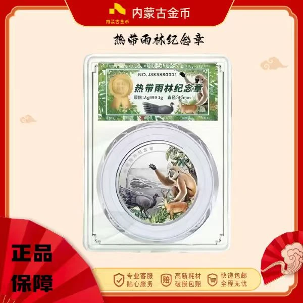 热带雨林纪念限量收藏纪念银章【金标首发认证】yf