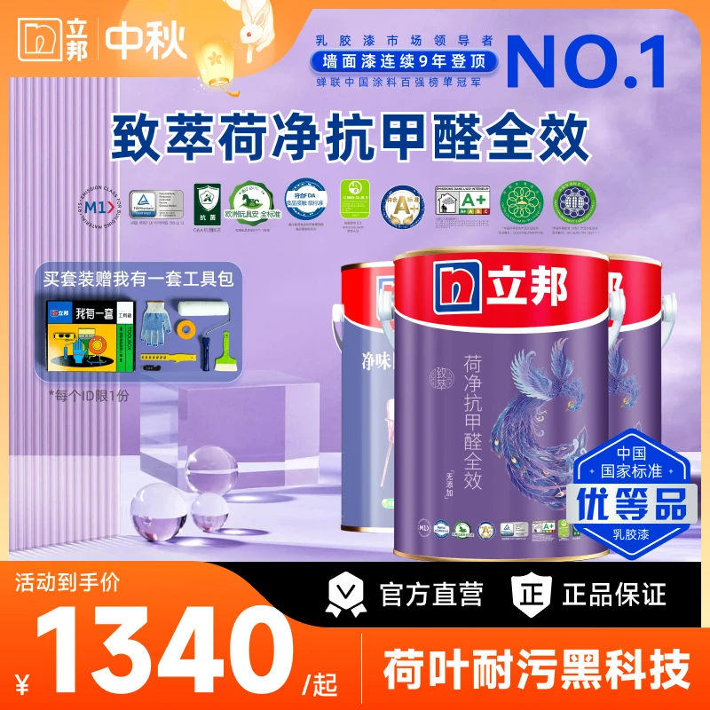 立邦致萃荷净抗污抗甲醛全效无添加内墙乳胶漆【此链接下单无效】