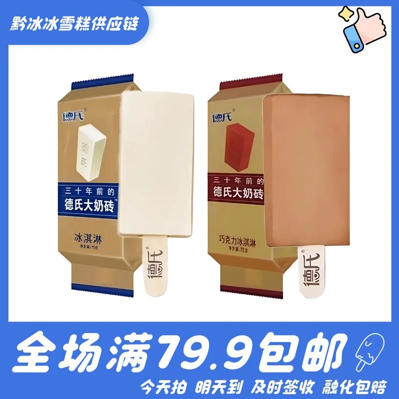 【4支】德氏大奶砖冰淇淋网红雪糕雪糕同城配