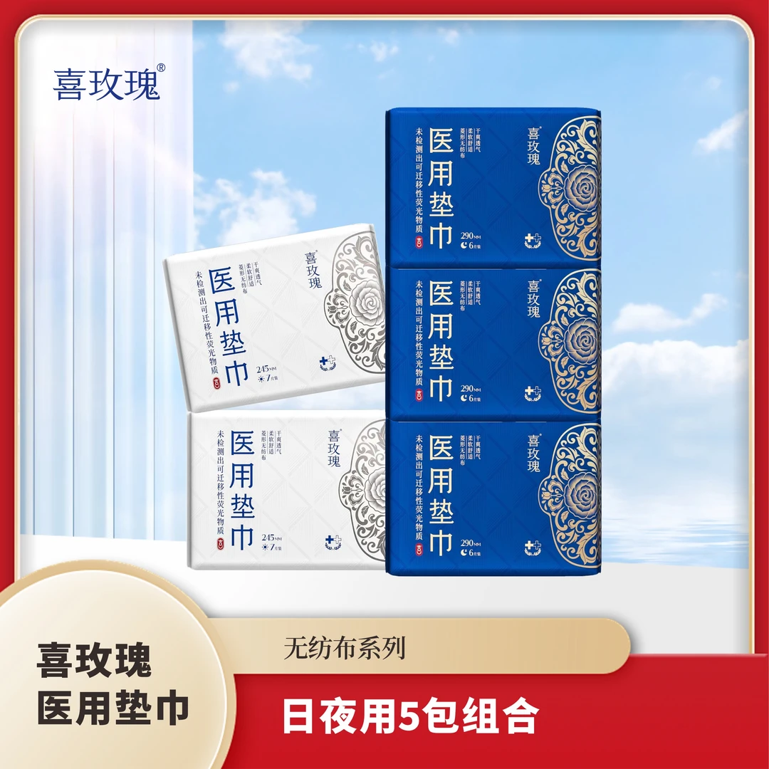 喜玫瑰医用垫巾无纺布日夜用5包组合透气速吸干爽