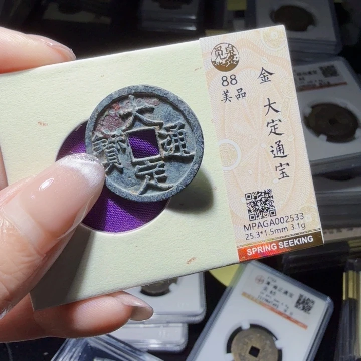 铜As评级币历朝历代。2533
