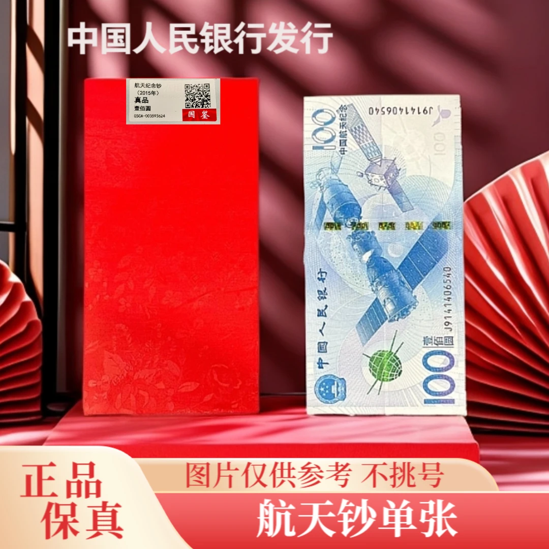 航天纪念钞100元单张 红包装 号码随机