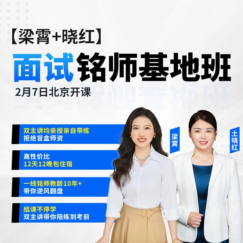 【梁霄+晓红】面试铭师基地班（2月7日北京开课）