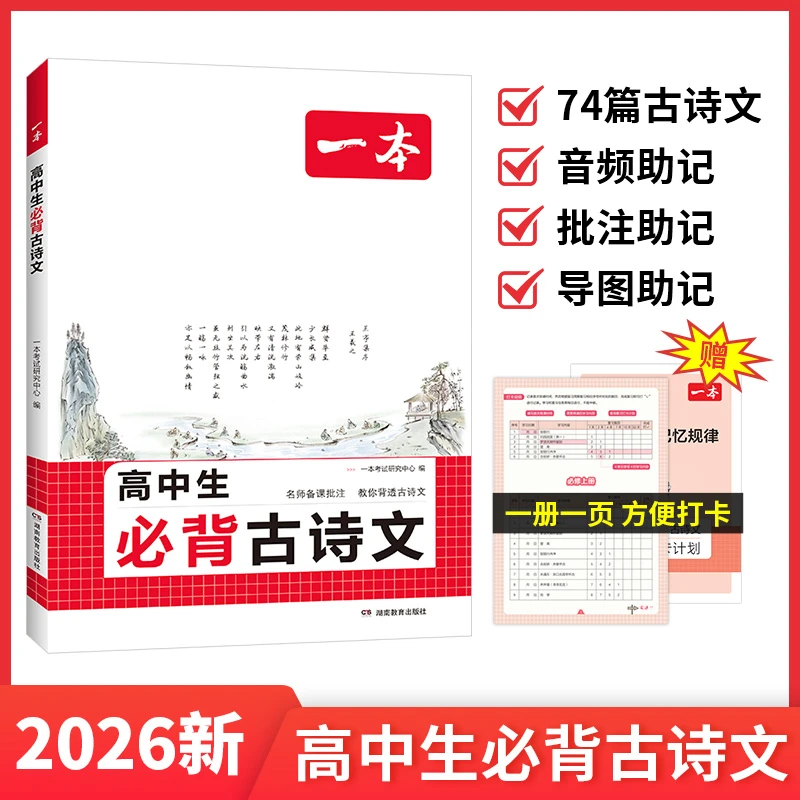 2026版一本高中生必背古诗文高一高二高三古诗词文言文综合训练题