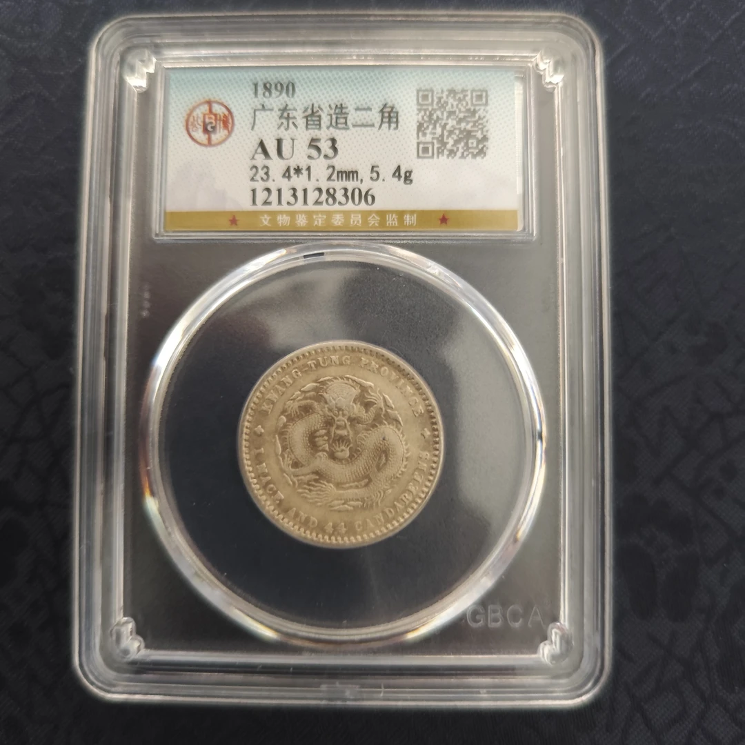 公博 广东省造光绪元宝 AU53 1213128306