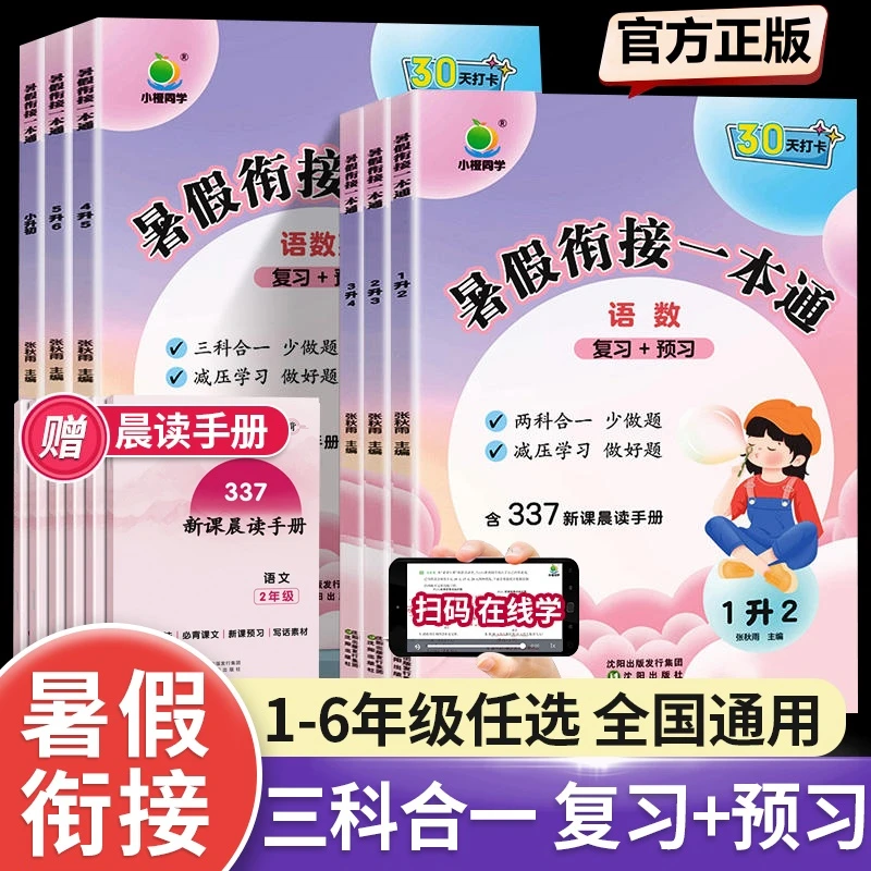 2025小橙同学暑假衔接一本通小学1-6年级语数英三合一预备一年级