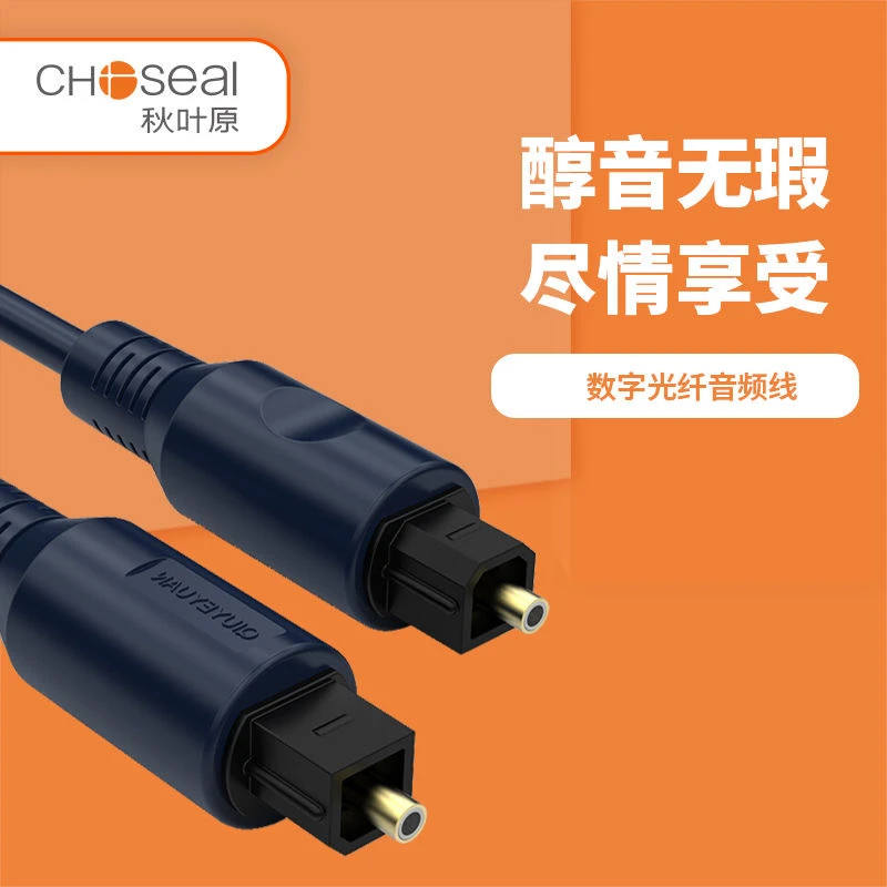 CHOSEAL/秋叶原音频数字光纤线电视音箱功放SPDIF方口HIFI5.1声道