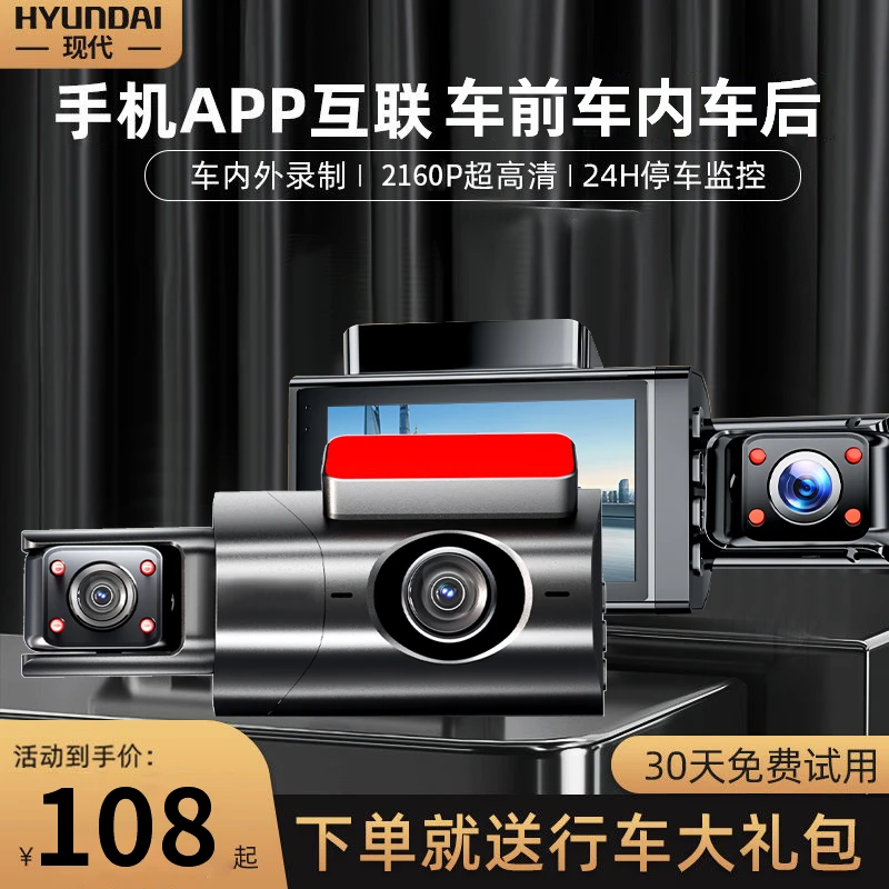 现代多镜头新款行车记录仪手机互联WIFI内外高清免安装无线带车内