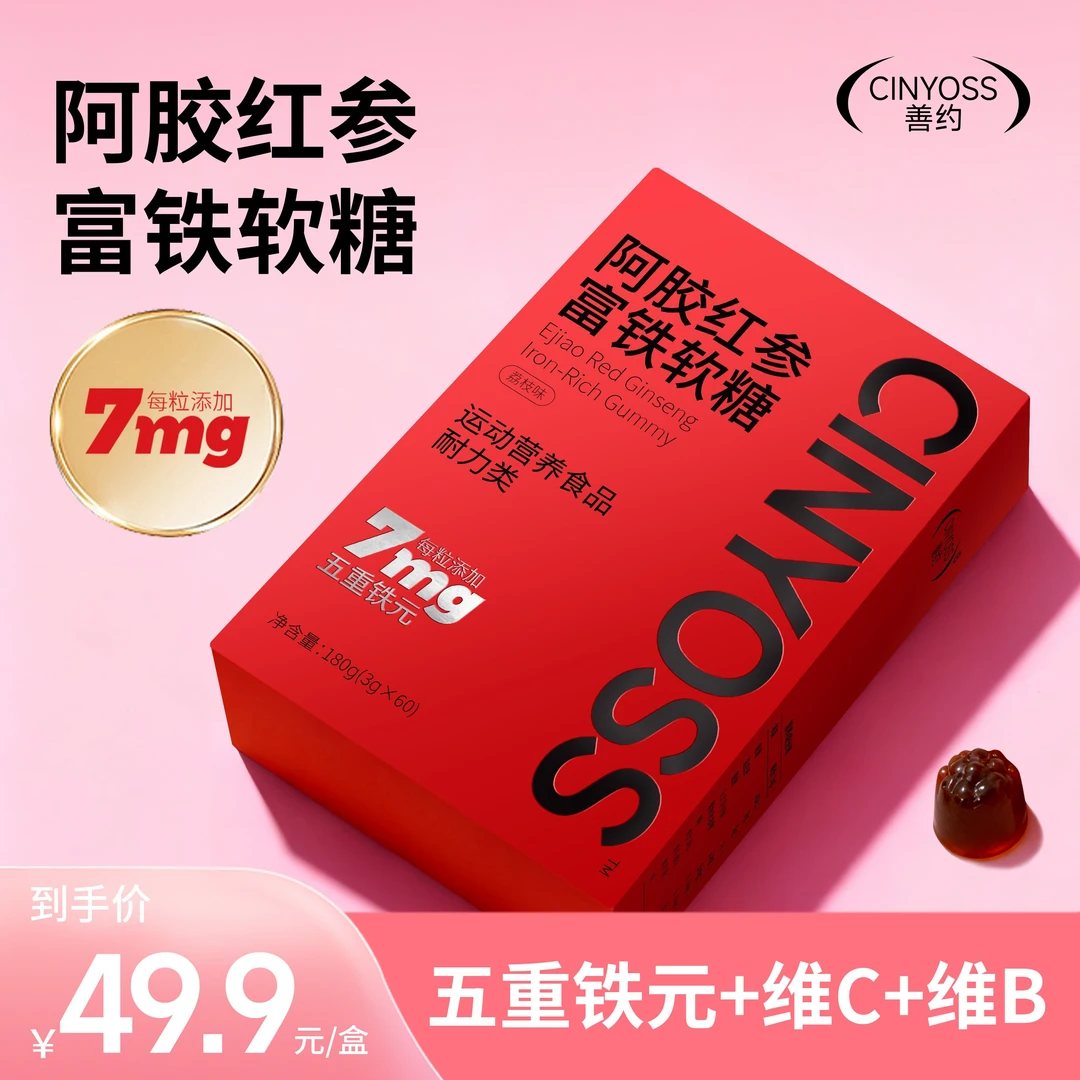 CINYOSS·善约富铁软糖阿胶红参美味营养60粒高阶元气铁7mg零食
