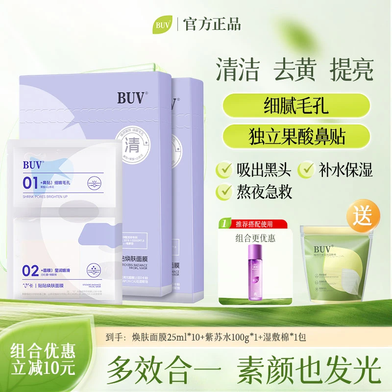 【面膜鼻贴二合一】BUV细嫩毛孔闭口清洁黑头滋润保湿莹润焕肤面膜