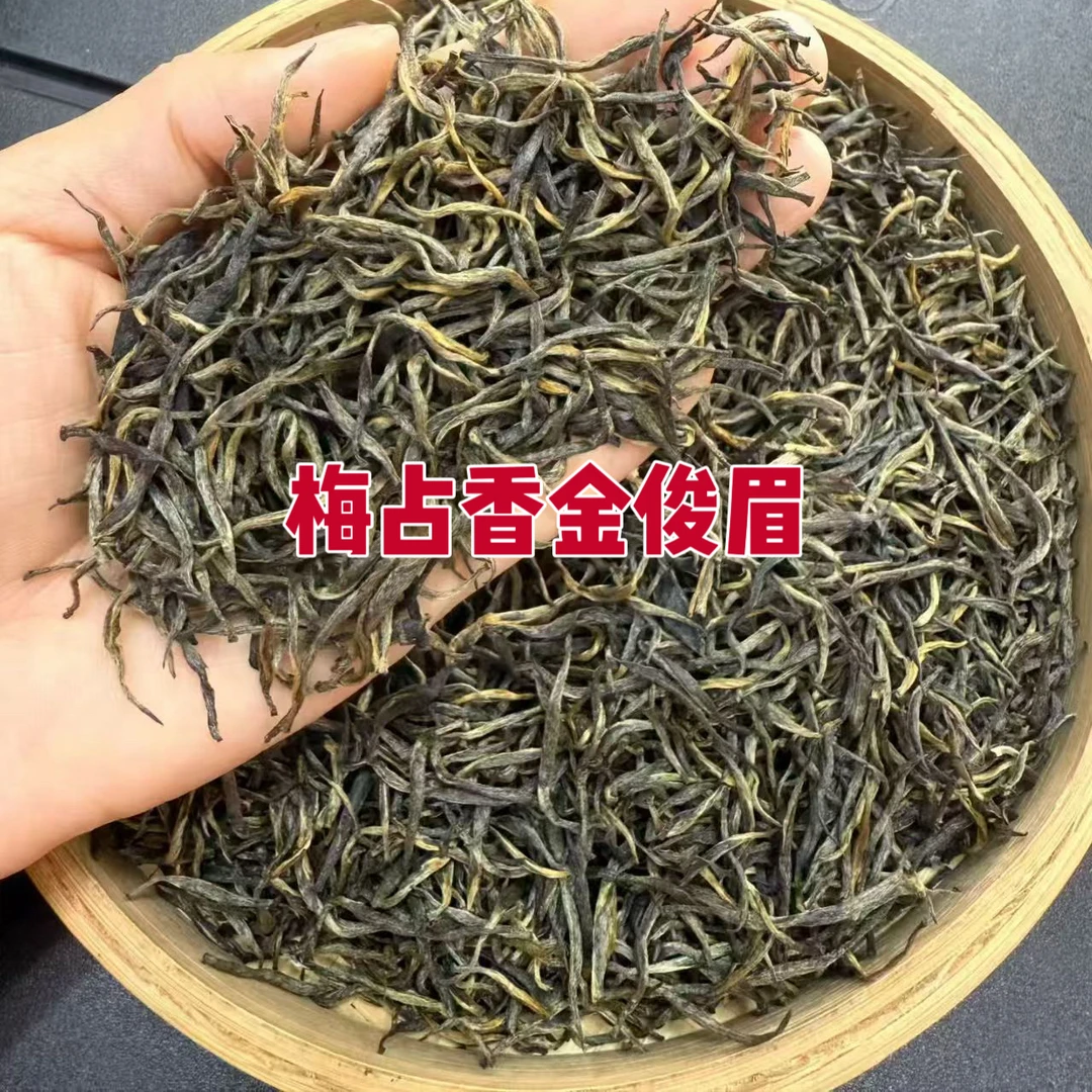 梅占红茶 梅占香金俊眉 花果香 香甜 耐泡散称袋装