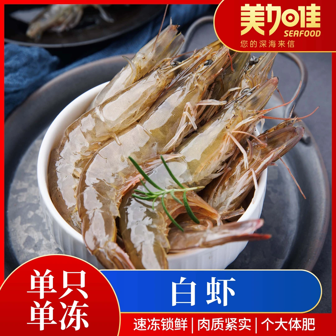 【美加佳】4050白虾1.5KG 口感Q弹味道鲜美深海海鲜