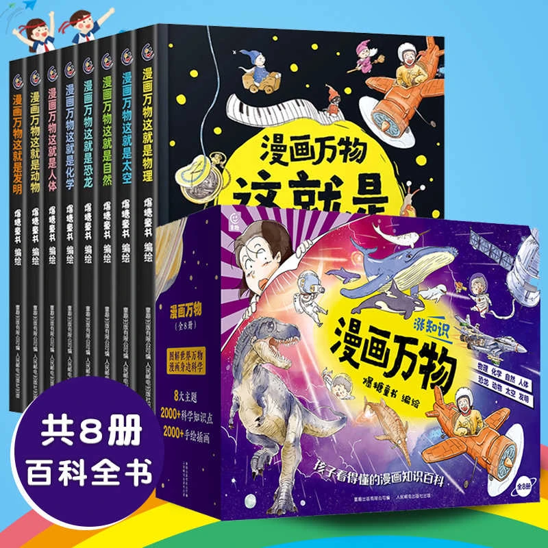 青葫芦-漫画万物礼盒装全套8册 儿童百科全书漫画趣味科普启蒙书