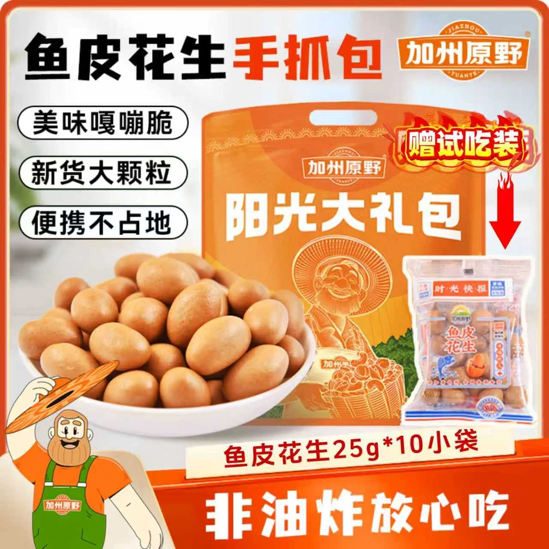 【加州原野】鱼皮花生手抓包250g/包(25g*10袋)原味香酥零食+送1袋