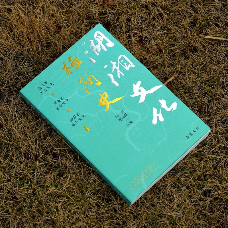 【当当】湖湘文化极简史湖湘文化极简史