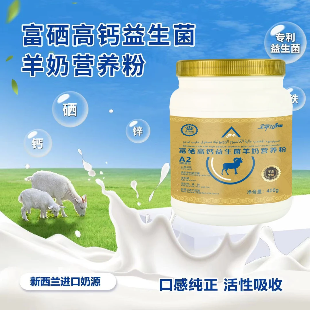 【凌飞专属】富硒高钙益生菌羊奶营养粉-营养好吸收-400g/桶