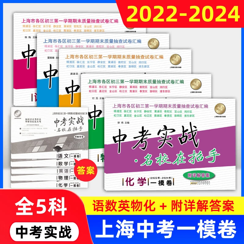 2022-2024年中考实战名校在招手上海中考一模卷语数英物化任选