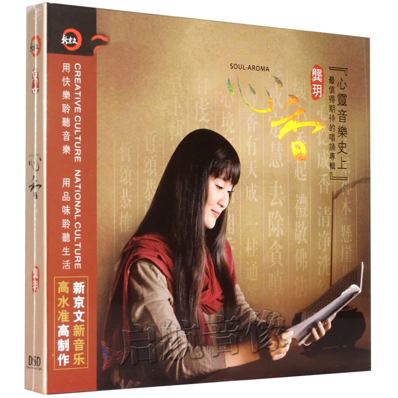 新京文唱片 龚玥 心香 CD 2017专辑