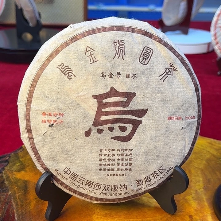 乌金号357g 熟茶2009