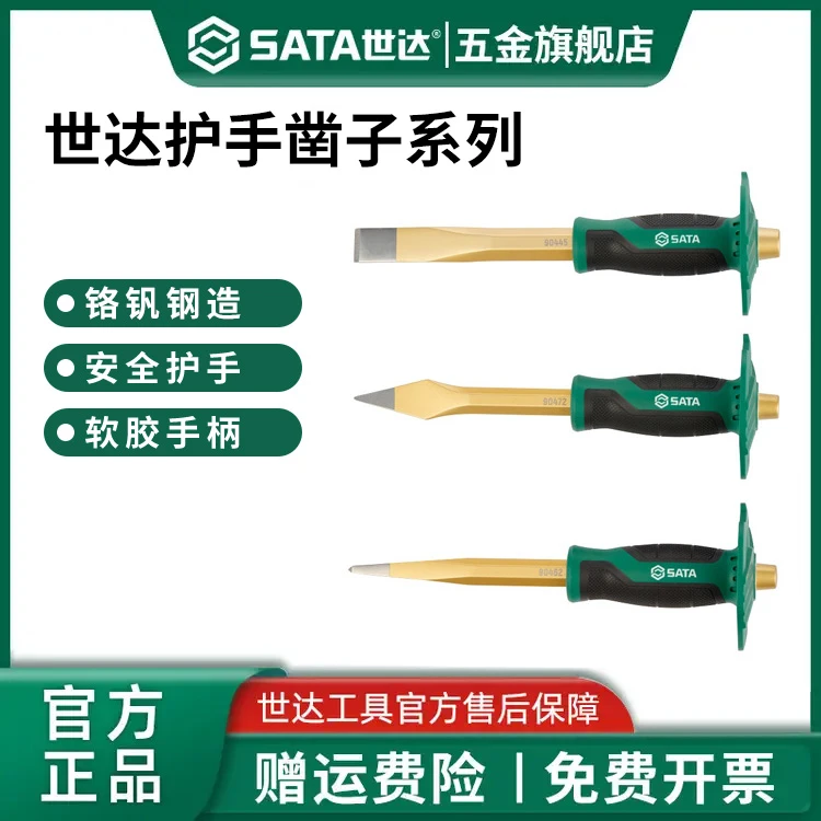 Sata/世达胶柄样冲护手凿子扁凿钢凿子高硬度凿10件胶柄样冲组套