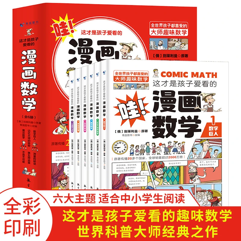 这才是孩子爱看的漫画数学全6册 6-15岁青少年儿童课外阅读书籍