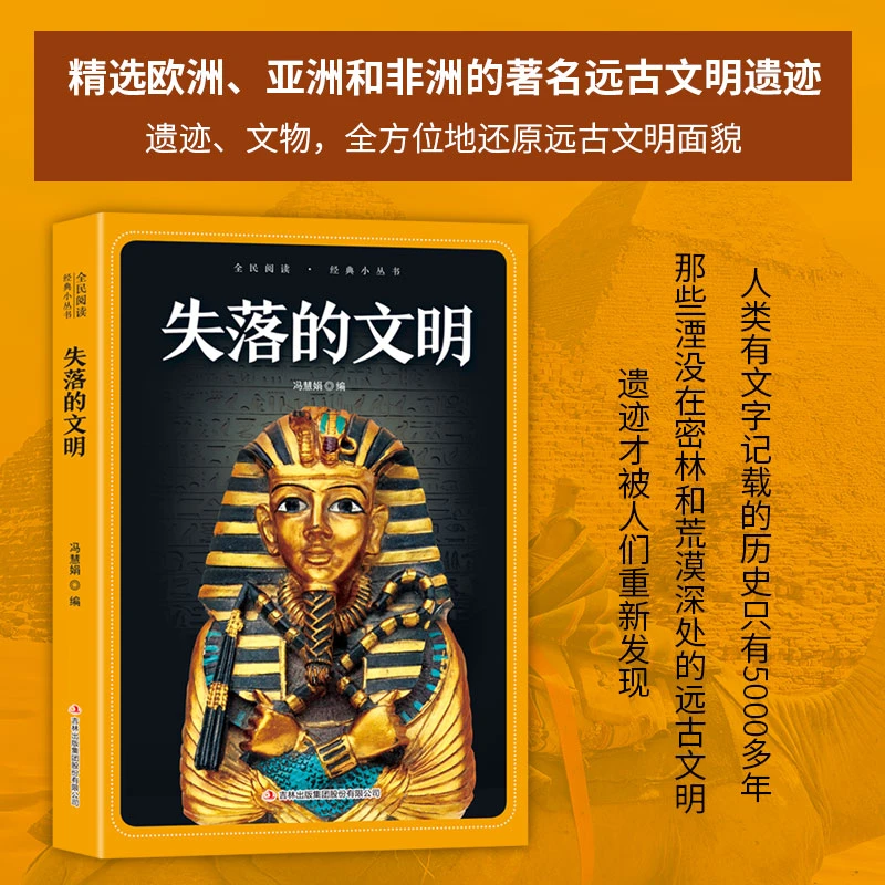 全民阅读·经典小丛书-失落的文明