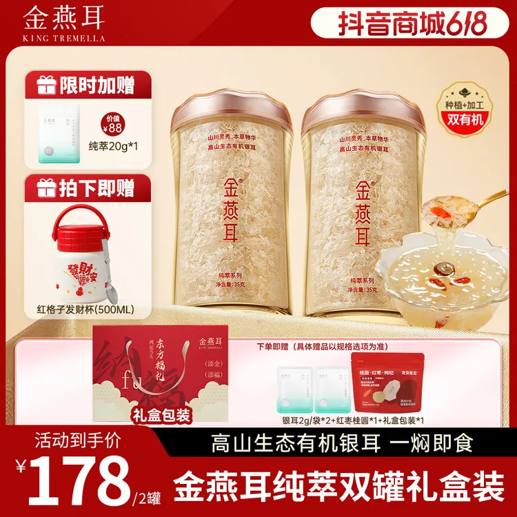 金燕耳【35g双罐装】高山生态有机银耳羹软糯即食早餐礼盒装送人商品图