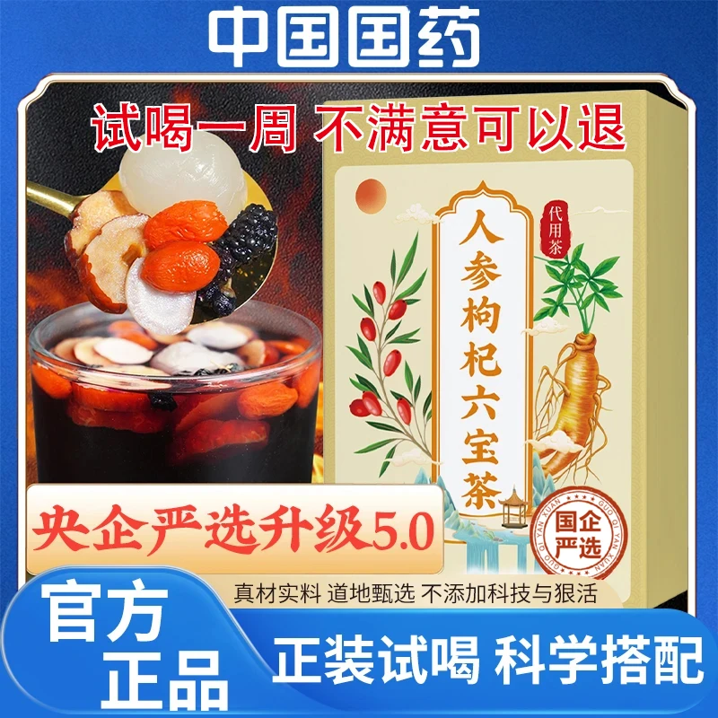 【中国医药 邮邮甄选】人参枸杞六宝茶桑葚人参红枣桂圆养生茶
