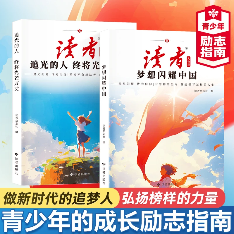 【读者追光篇】梦想闪耀中国+追光的人终将光芒万丈