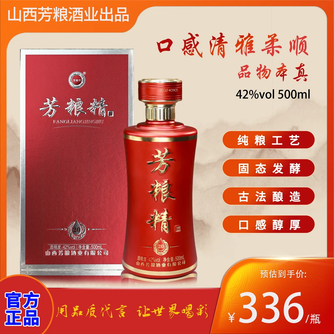 芳粮精牌42度500ml/瓶山西汾阳杏花村产清香型白酒 富贵